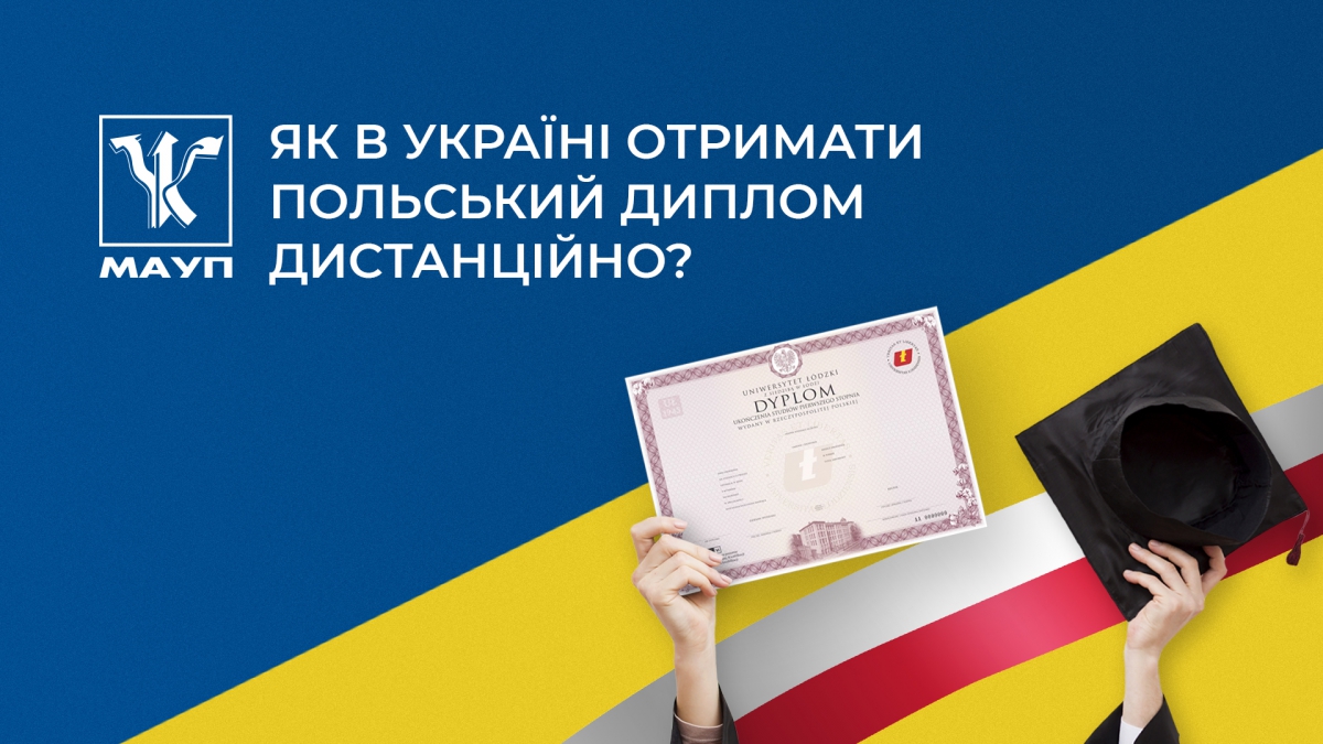 Як в Україні отримати польський диплом дистанційно?