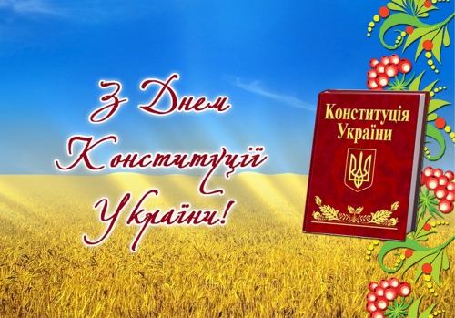 День Конституції України!